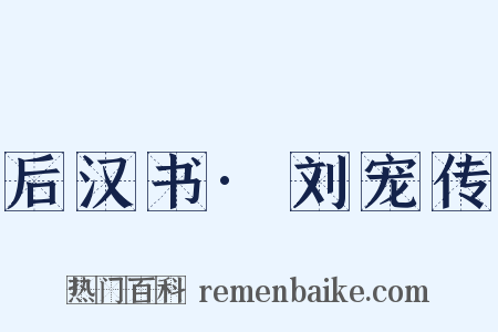 后汉书·刘宠传是什么意思的图片